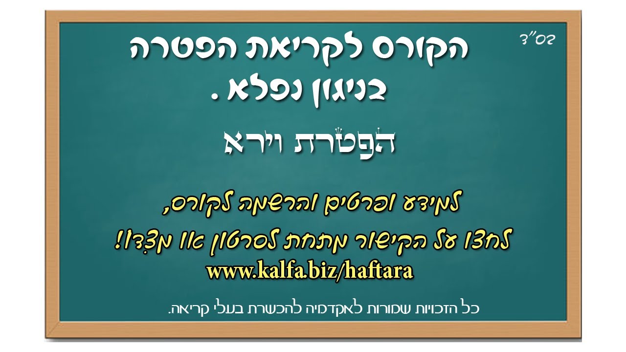 הפטרת וירא