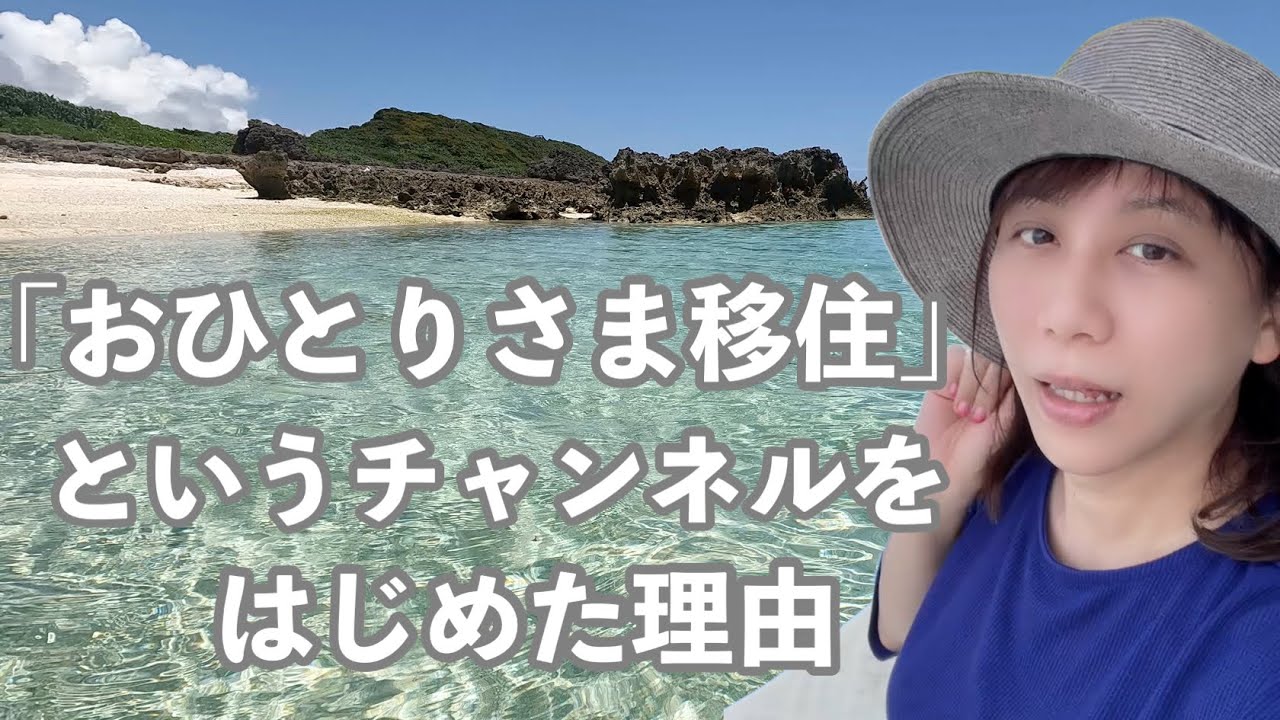 「おひとりさま移住」というチャンネルのプロデュースをはじめました