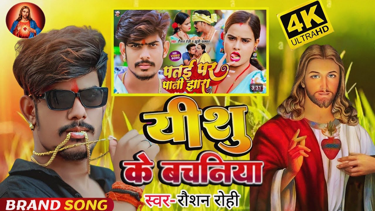 #Viral_Song यीशु के वचनिया / Bhojpuri Mashi Song / lsu Je Ke Gana / magahi mashi song