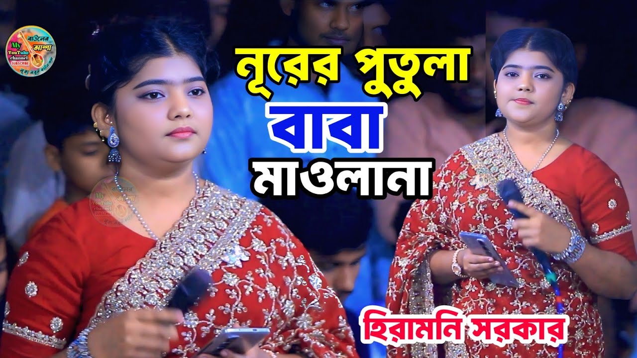 নূরের পুতুলা বাবা মাওলানা || হিরামনি সরকার || Nurer Putula Baba Maulana || HiraMoni Sarkar 2026