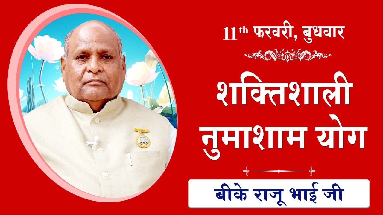 LIVE: नुमाशाम का योग | Evening Meditation  COMMENTARY के साथ | BK Raju Bhai Ji | 11 February 2026