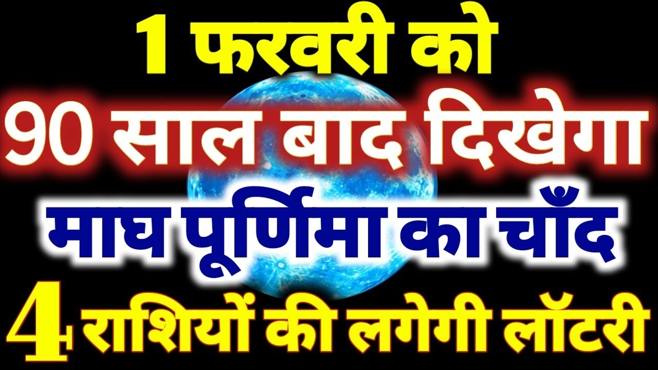 1 फरवरी को 90 साल बाद दिखेगा माघ पूर्णिमा का चाँद इन 4 राशियों की लगेगी लॉटरी Magh Purnima 2026  🙏🙏