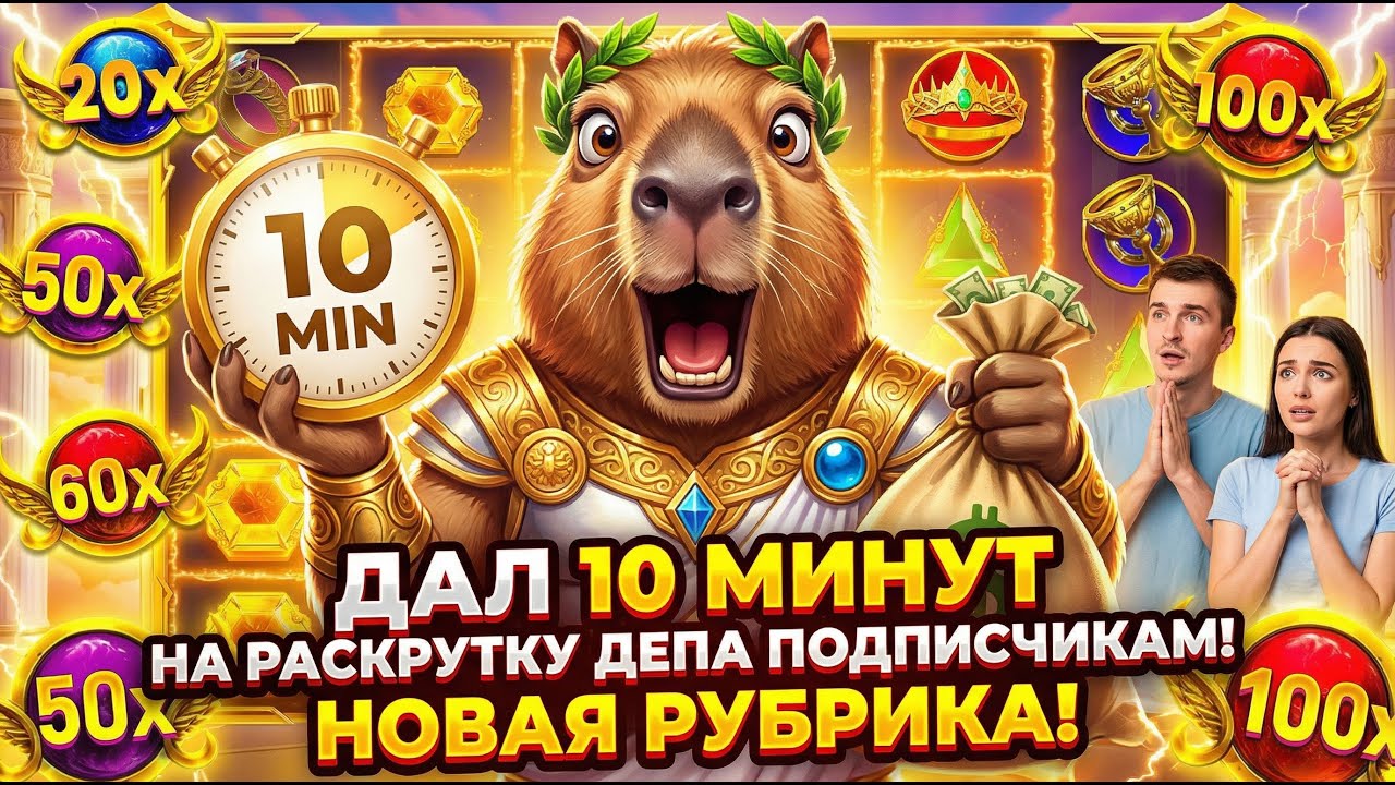ДАЛ 10 МИНУТ ДВУМ ПОДПИСЧИКАМ НА РАСКРУТКУ ДЕПА ПО ИХ СТРАТЕГИИ!!! НОВАЯ РУБРИКА В ОЛИМПУСЕ 1000!!!