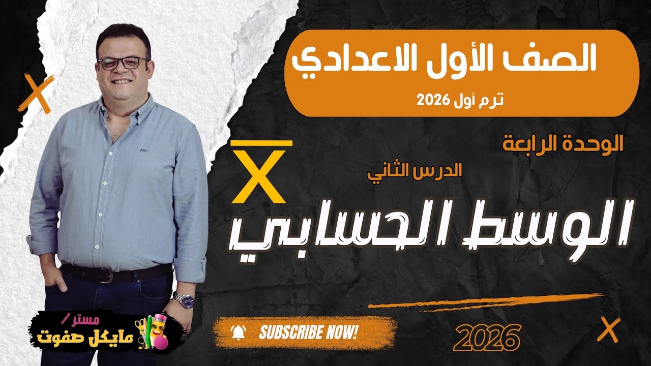 الوسط الحسابي🔥الصف الاول الاعدادي🔥احصاء🔥شرح جديد 2026