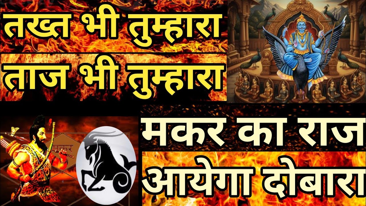 तख्त भी तुम्हारा ताज भी तुम्हारा मकर का राज आयेगा दोबारा #Makarrashi,#Jupiter,#Capricorn, 