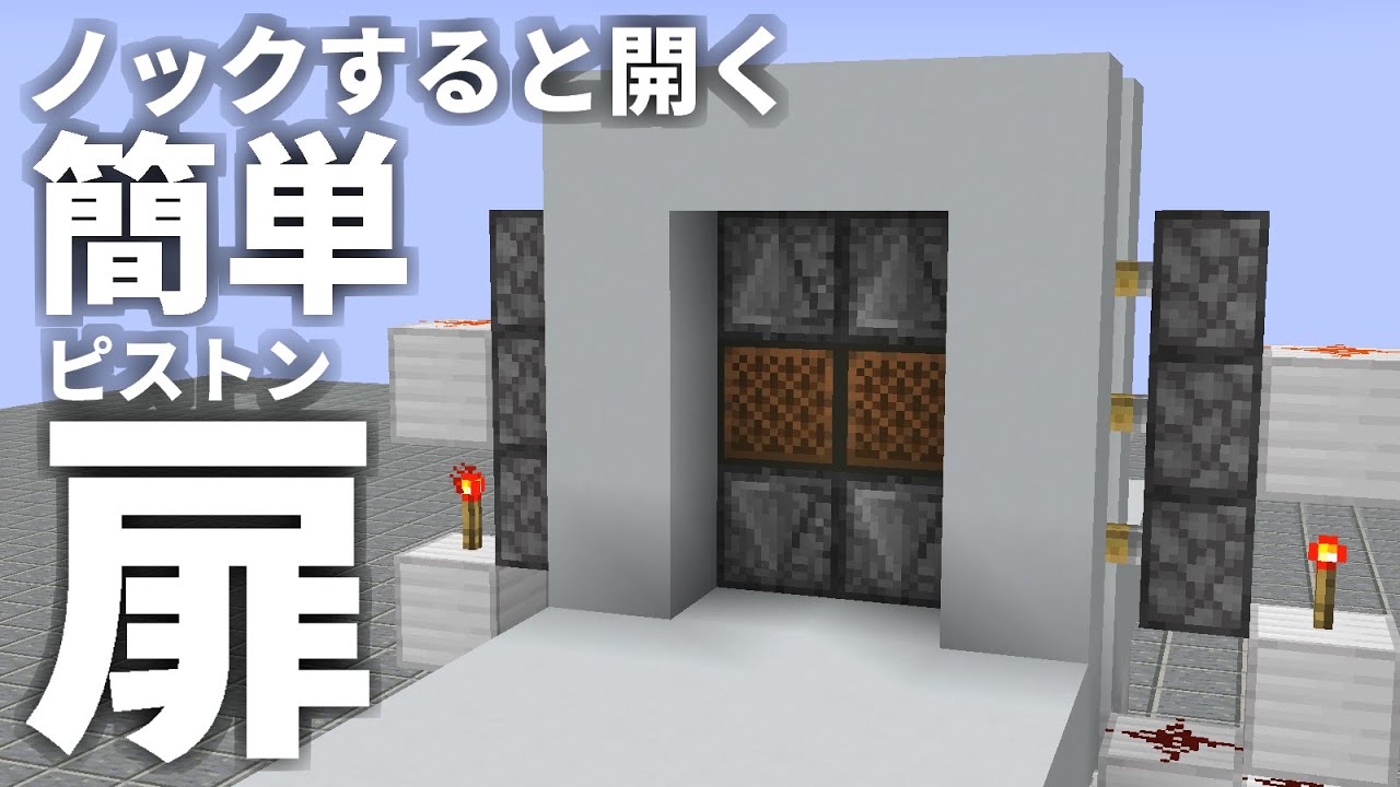 Minecraft Java ノックすると開く！簡単ピストン扉
