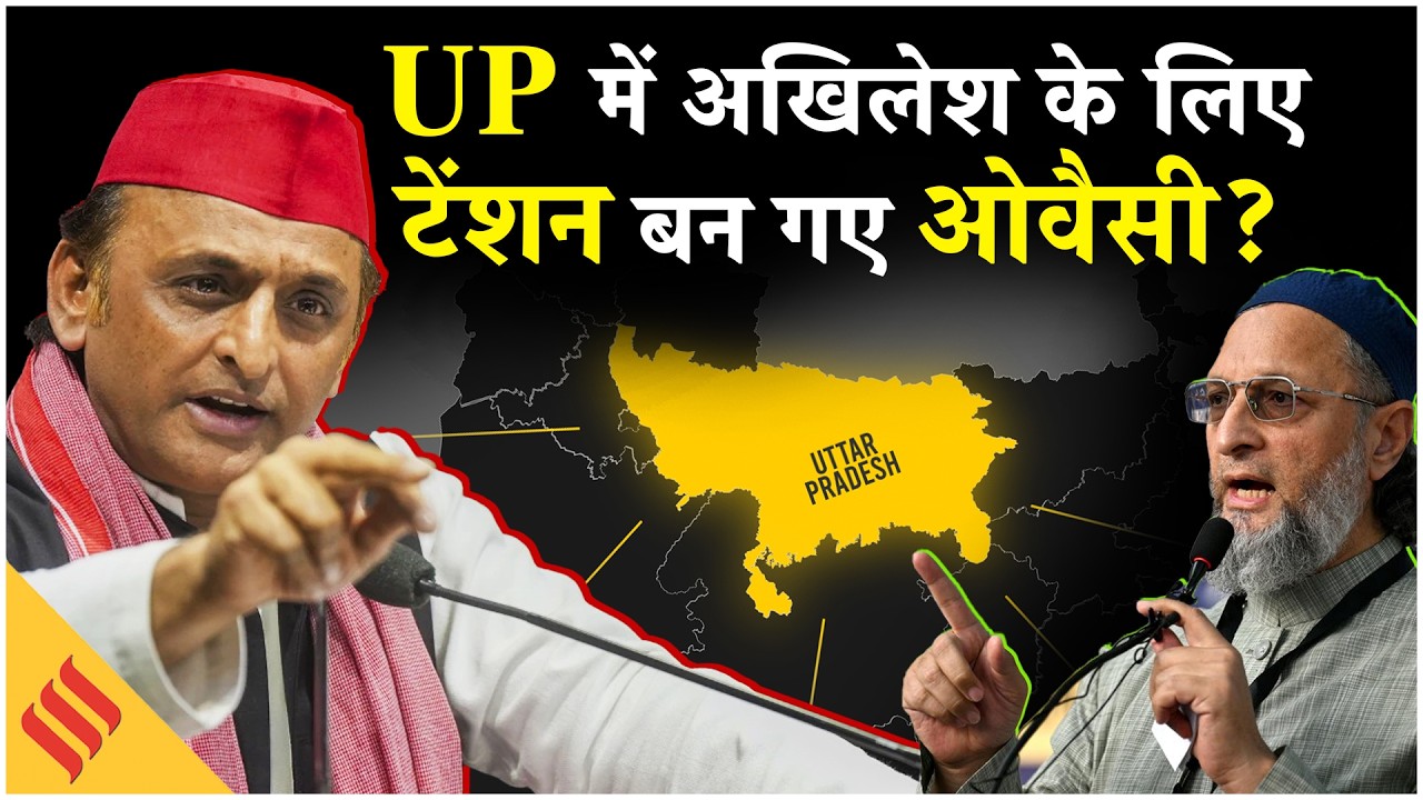 BMC और Bihar के बाद UP में Asaduddin Owaisi ने बढ़ाई Akhilesh Yadav की टेंशन?UP Election 2027| AIMIM