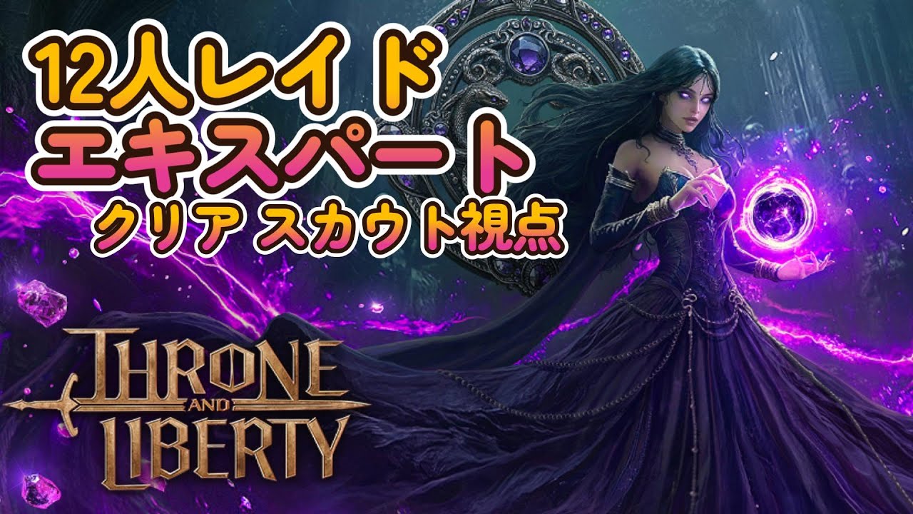 【スロリバ】12人レイド エキスパート カランシア【スカウト】￤Crossbow×Bow (Scout)￤Clanthia Raid Nightmare￤Throne and liberty