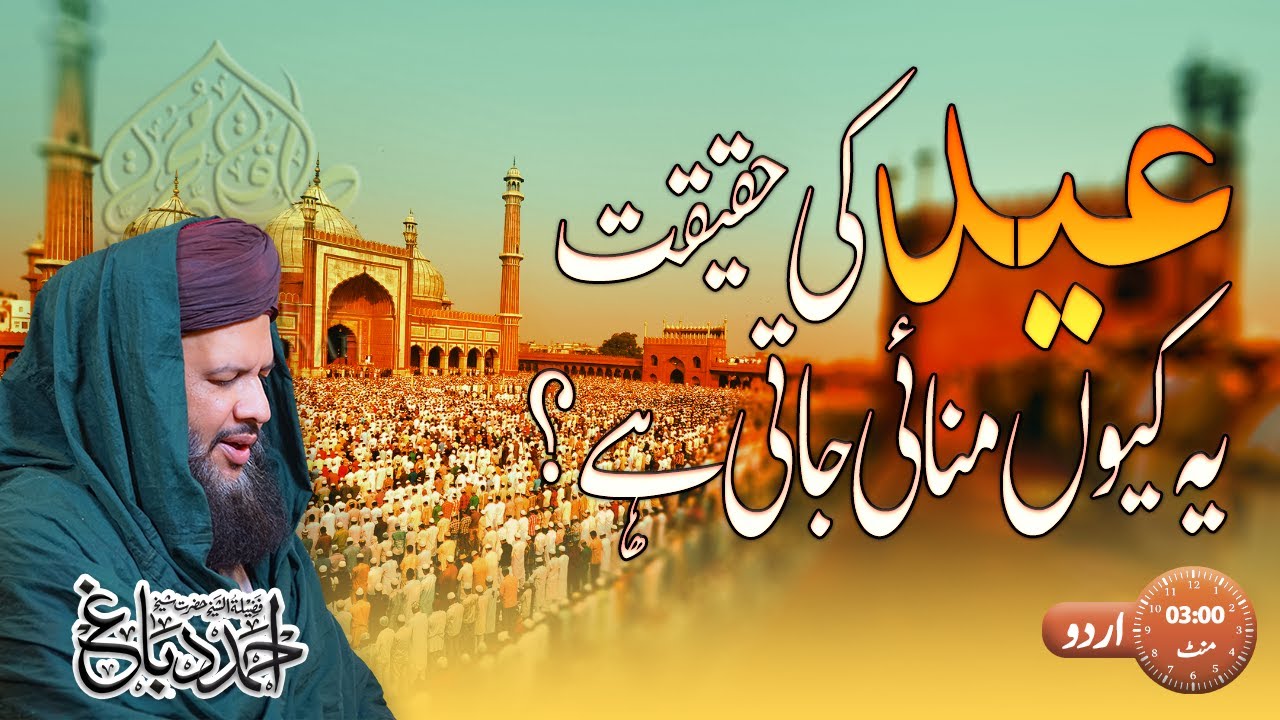 Eid Ki Khushi Ka Asal Maqsad | Allah Ki Razi Aur Maghfirat | Ahmad Dabbagh Official Urdu Channel