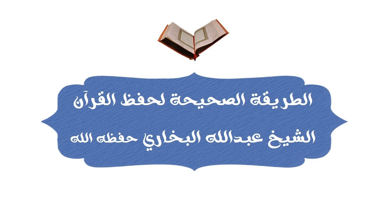 الطريقة الصحيحة لحفظ القرآن الشيخ عبدالله البخاري حفظه الله