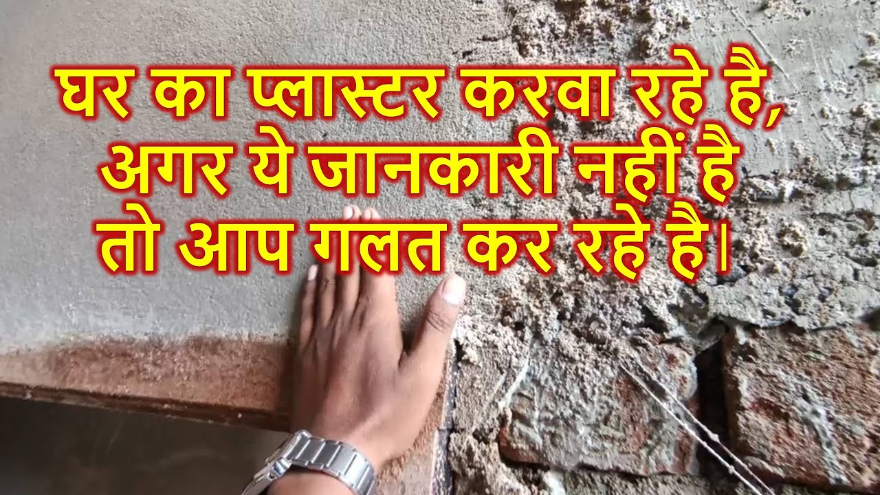 घर का प्लास्टर करवा रहे है,अगर ये जानकारी नहीं है तो आप गलत कर रहे है Best Practice of Plaster work