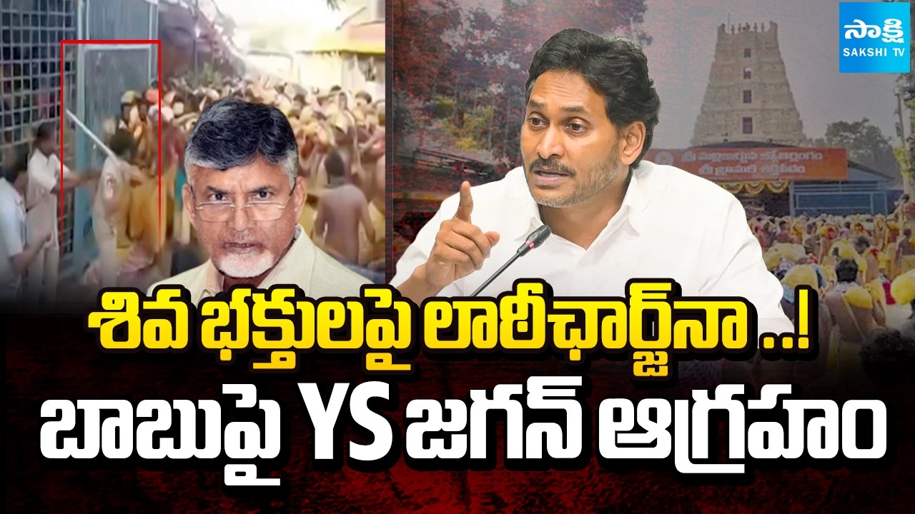 జగన్ ఆగ్రహం.. | YS Jagan Serious On Chandrababu Govt Over Temple Safety & Management |@SakshiTV