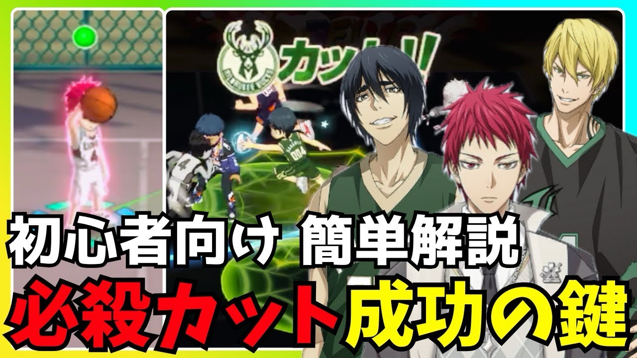 【黒バスSR】必殺系カットのコツ 簡単解説 #黒バスsr
