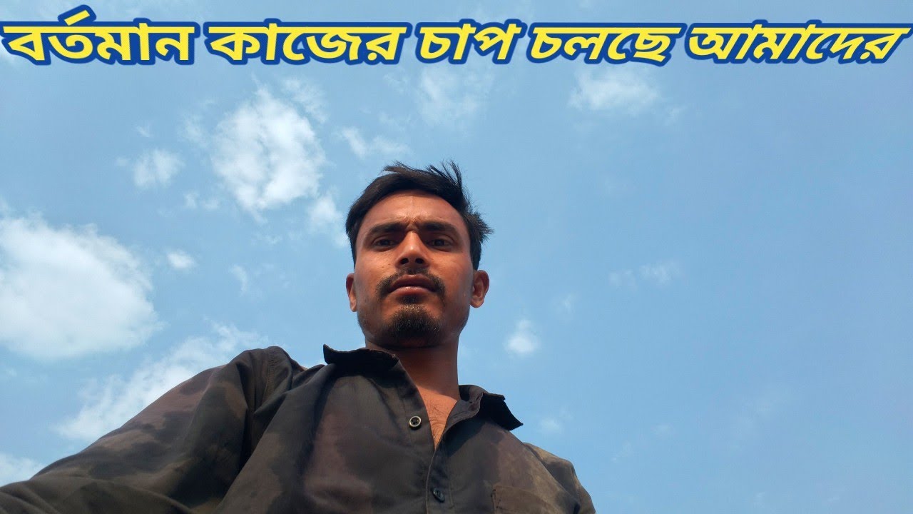 বর্তমান সময়ে প্রচণ্ড কাজের চাপ চলছে #construction #youtubevideo #viark #workout #banglablock 