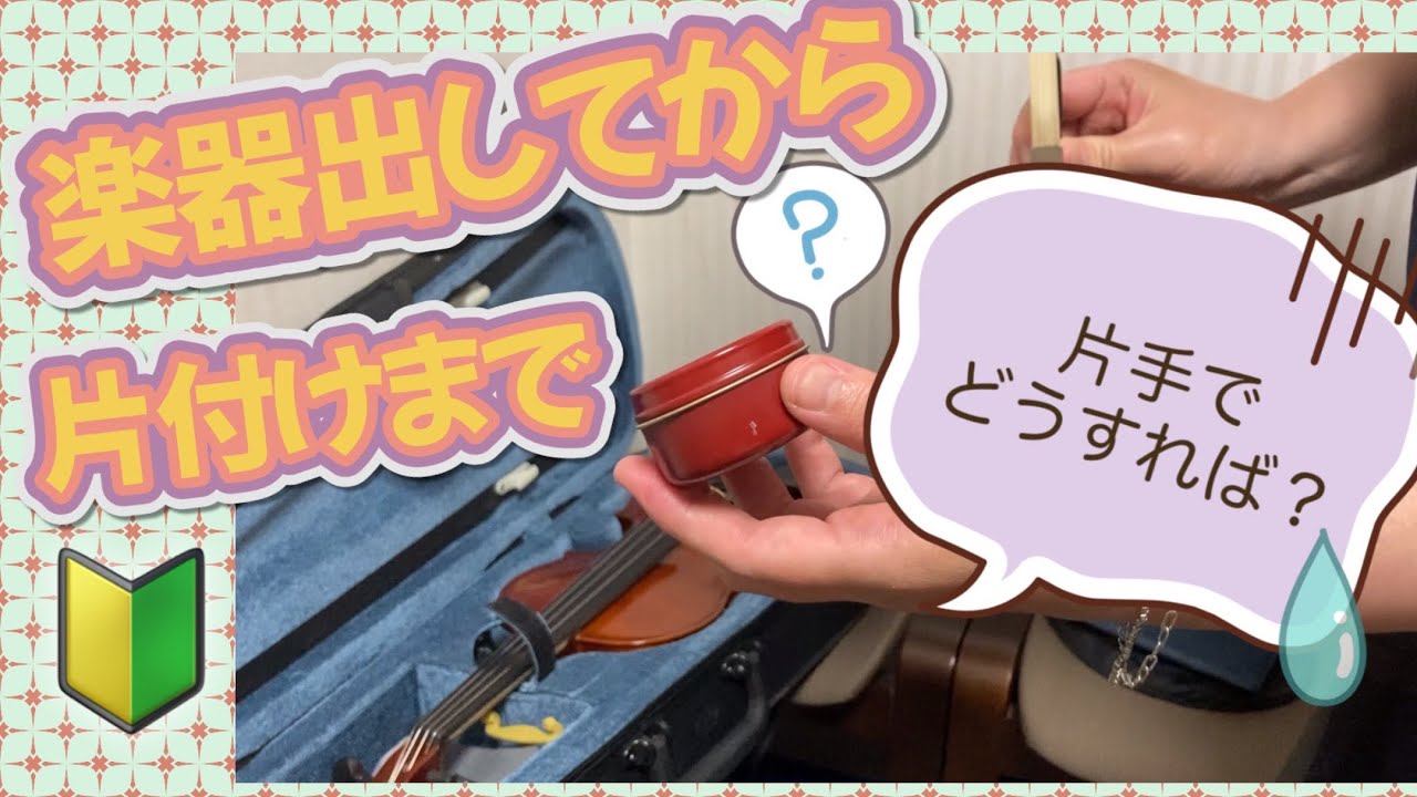 番外編【初心者🔰必見‼︎】ピアニスト由佳さんがヴァイオリン体験レッスン楽器の準備と片付け方