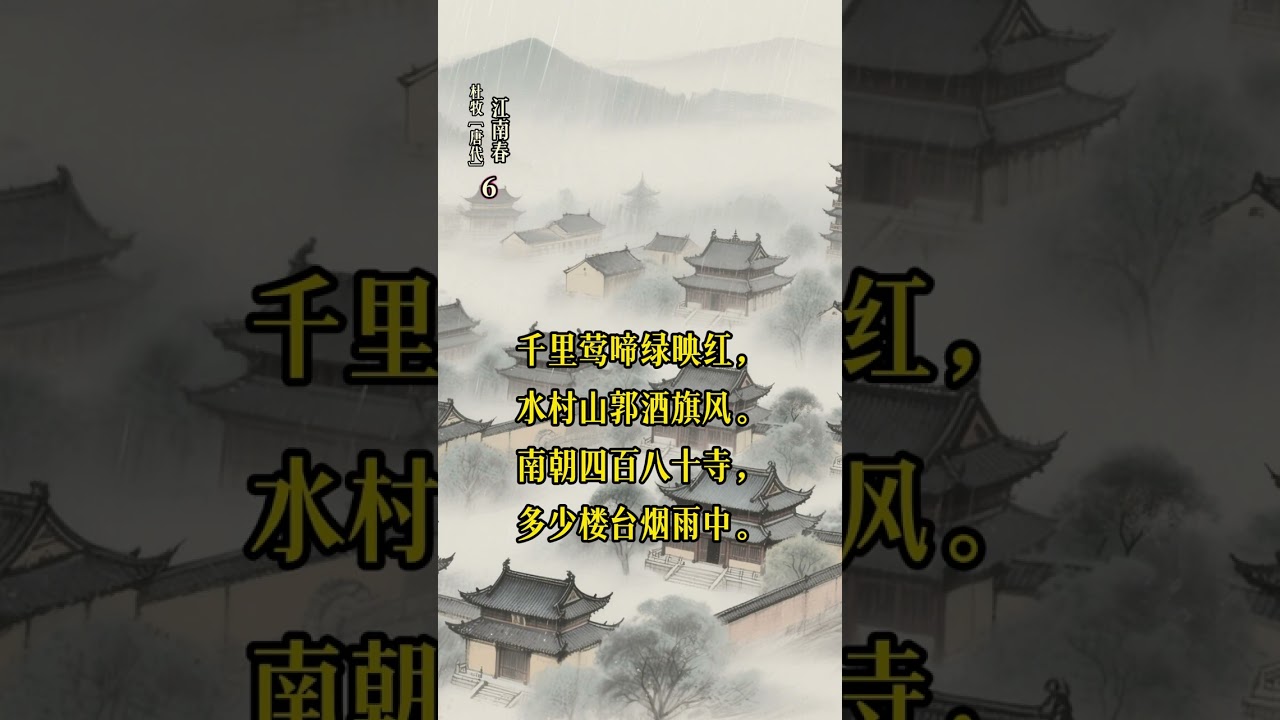唐代10首经典春天诗词： 江畔独步寻花·其六，大林寺桃花，钱塘湖春行，早春呈水部张十八员外，惠崇春江晚景，江南春，绝句·迟日江山丽，春夜喜雨，题都城南庄，咏柳#君颂诗词 #朗诵 #经典 #和抖音一起