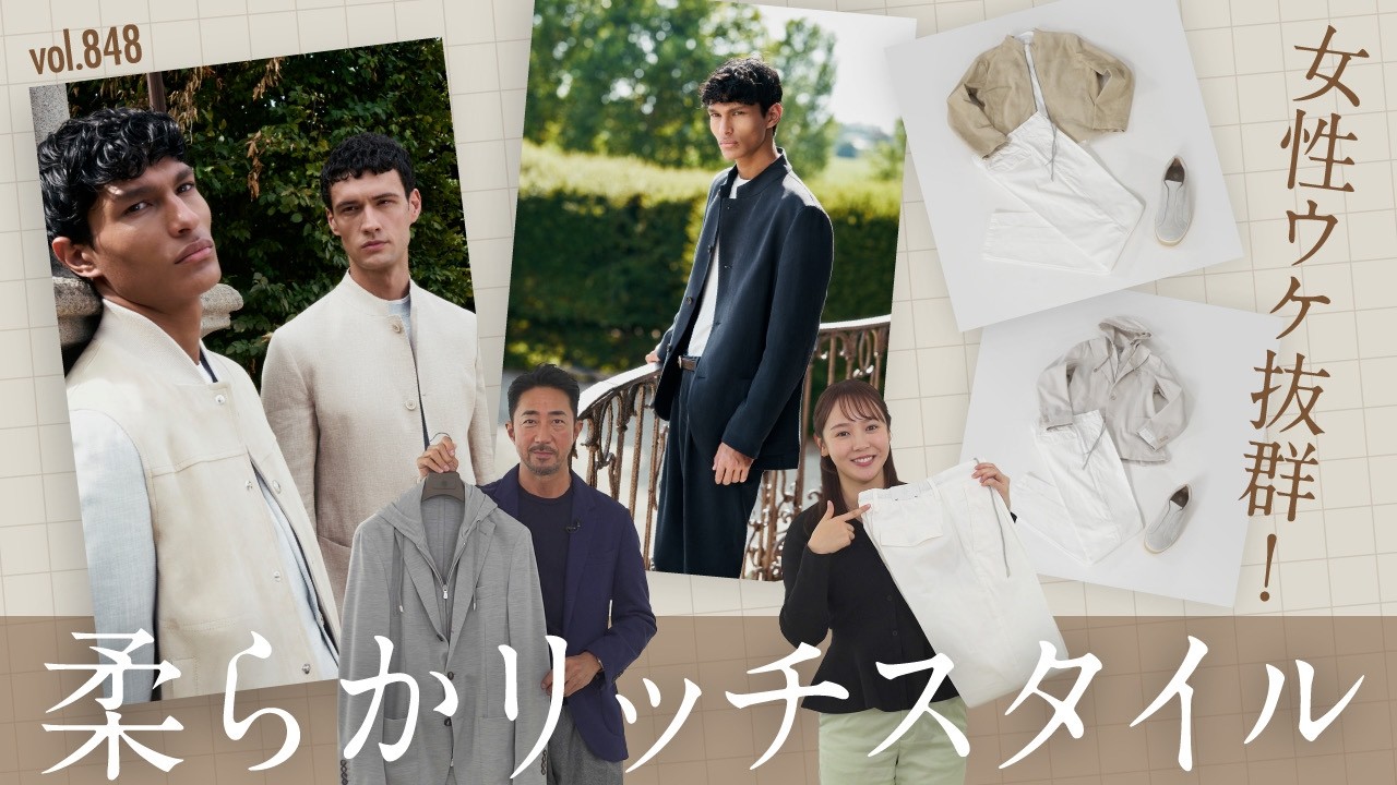 初登場！理想のモテスタイルが叶う優しさニュートラルコーデの作り方 | B.R. Fashion College Lesson.848 イレブンティ