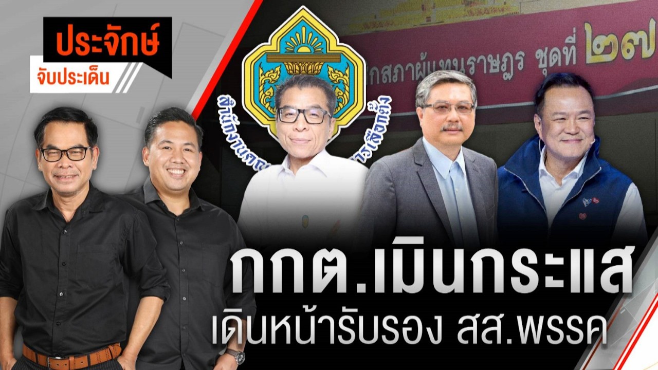 กกต.เมินกระแส เดินหน้ารับรอง สส.พรรค | ประจักษ์จับประเด็น | 4 มี.ค. 69