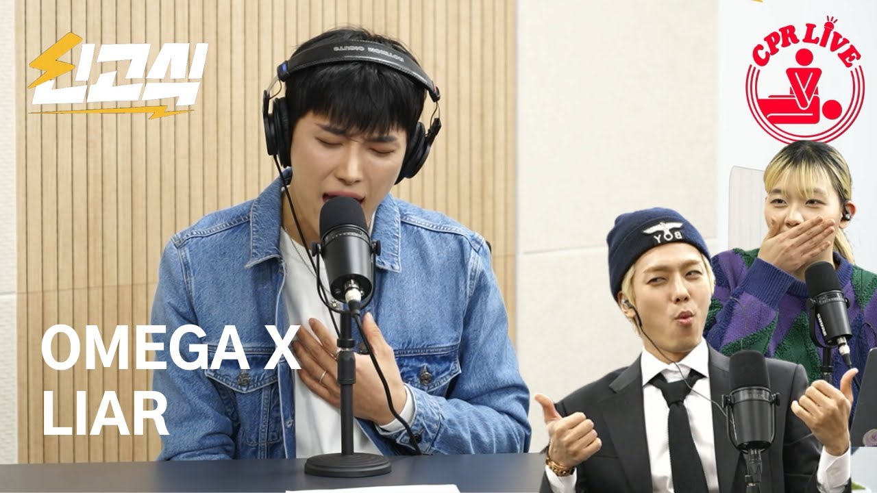 신고식이 깜짝 놀란 오메가엑스의 라이브 실력 'LIAR' - CPR LIVE [Omega X]