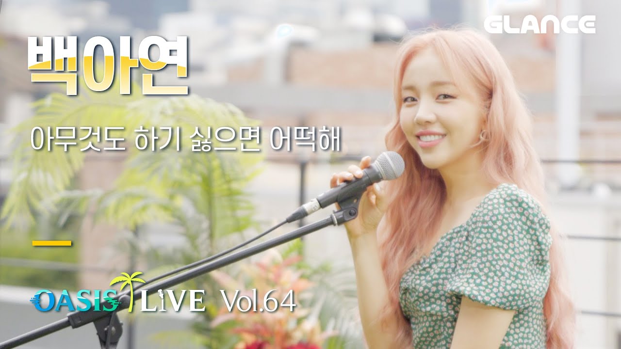 Baek A Yeon(백아연) - 0%(아무것도 하기 싫으면 어떡해) LIVE｜오아시스 LIVE