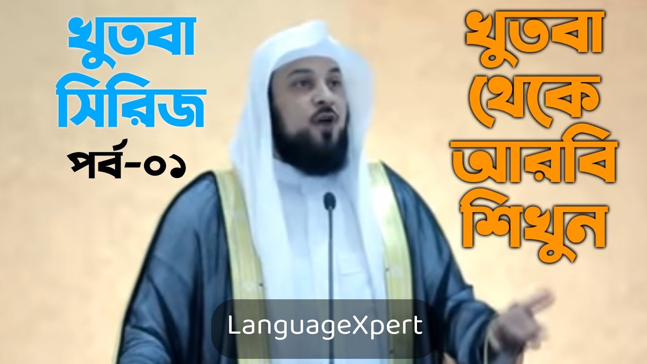 খুতবা থেকে আরবি শিখুন | পর্ব - ১ | Learn Arabic by watching Arabic Khutbah | Ep- 1 | Language Xpert