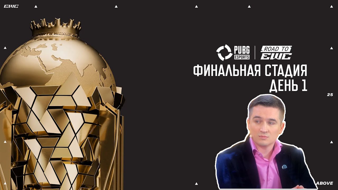 Смотрим EWC 2025 День 4 - Финальная стадия День 1 - совместно с Pimpk'ой