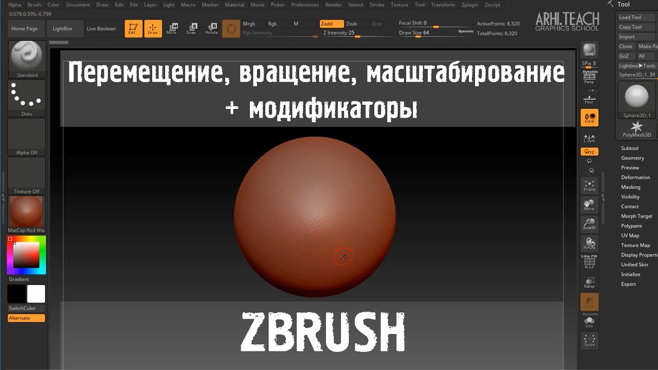 Курс по ZBrush R8 | Урок 3 | Перемещение, вращение, масштабирование и модификаторы