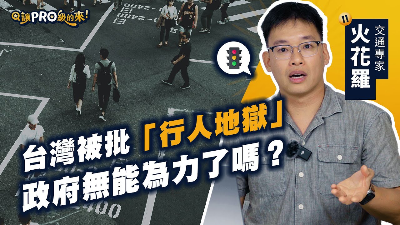 交通刁民一語道破台灣交通亂象！機車待轉真的安全嗎？「科技執法」治標不治本 feat. 火花羅 @sparklo【#讓Pro級的來】