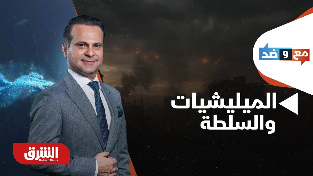 مع وضد - الميليشيات والسلطة.. كيف تؤثر العلاقة مع إيران على مستقبل العراق؟