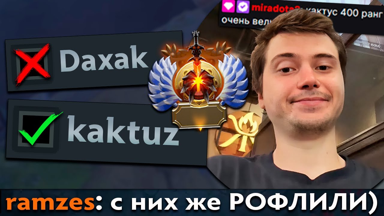 Pos 6 | РАМЗЕС ПРО ТЕКУЩИЙ РЕЙТИНГ В ДОТЕ