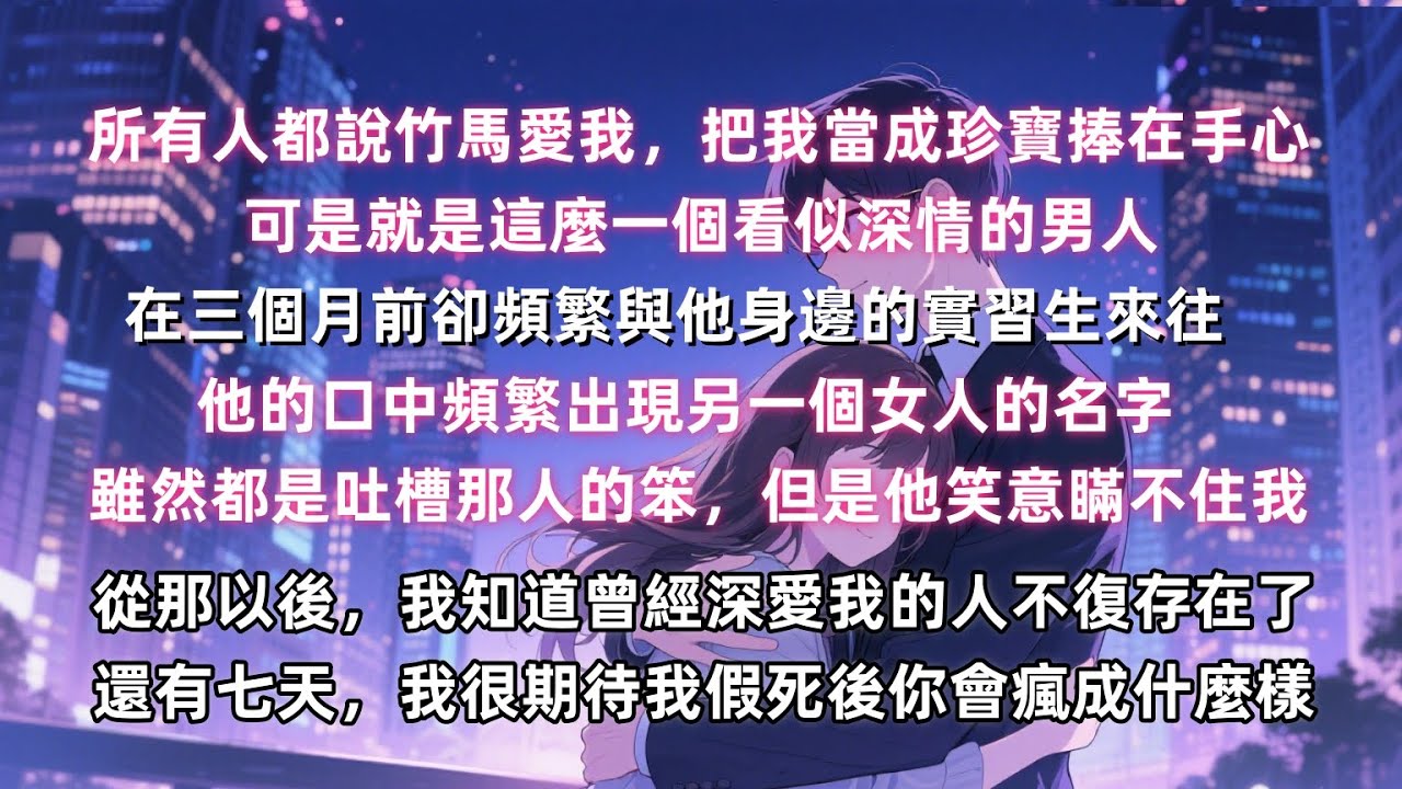 婚禮當天，老公和他的實習生在休息室開始了新婚夜。我默默打了一通電話，把公司假死計劃的實驗對象換成了我自己，還有七天，我將會在這世界徹底消失，我看你會瘋成什麽樣