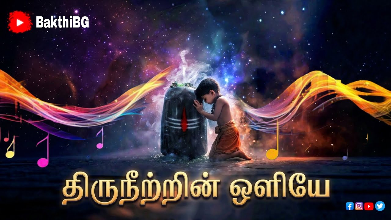 திருநீற்றின் ஒளியே சிவனே 🙏🕉️ | உன் அருள் பெற வேண்டுகிறேன் | @Bakthibg  #lordshiva #சிவன் 