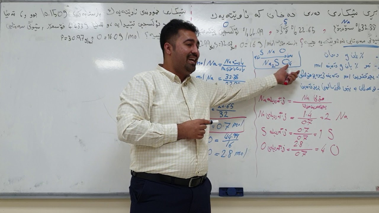 کیمیا پۆلی 11 یانزە دۆزینەوەی شێوگی سەرەتایی  مامۆستا کارگەر فەرهاد
