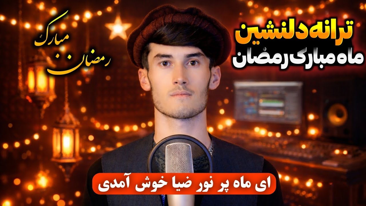 بهترین سرود ماه مبارک رمضان با صدای دلنشین حافظ حمیدی تخاری 🌙 | ترانه رمضان جدید 2026✨