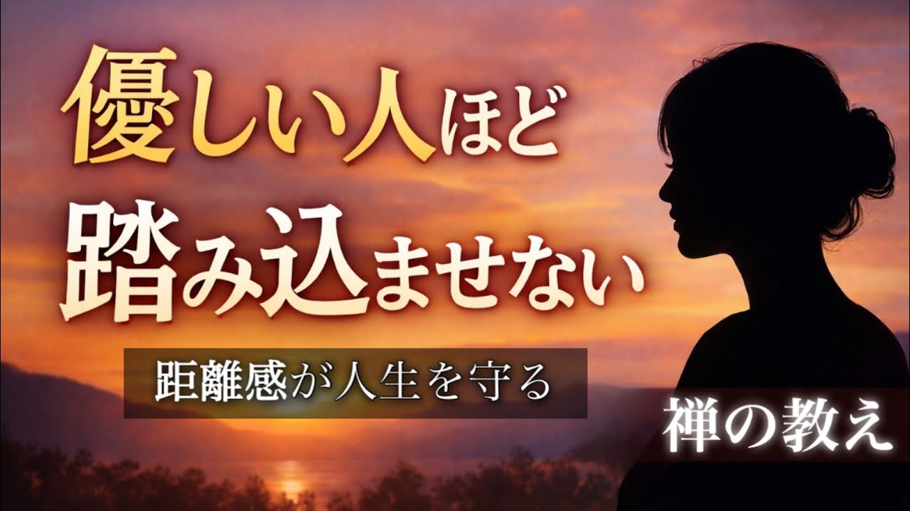 人に踏み込ませない人の距離感｜優しい人ほど、線を引く理由【禅の教え】