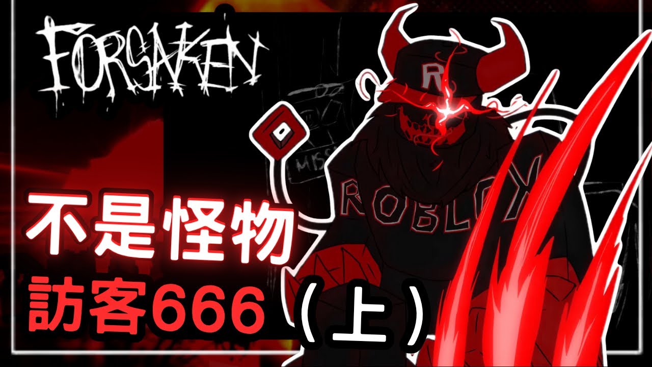 最可怕的殺手！最可憐的訪客？forsaken全新角色【訪客666】的悲慘故事（上）｜Forsaken｜訪客666｜無名nameless