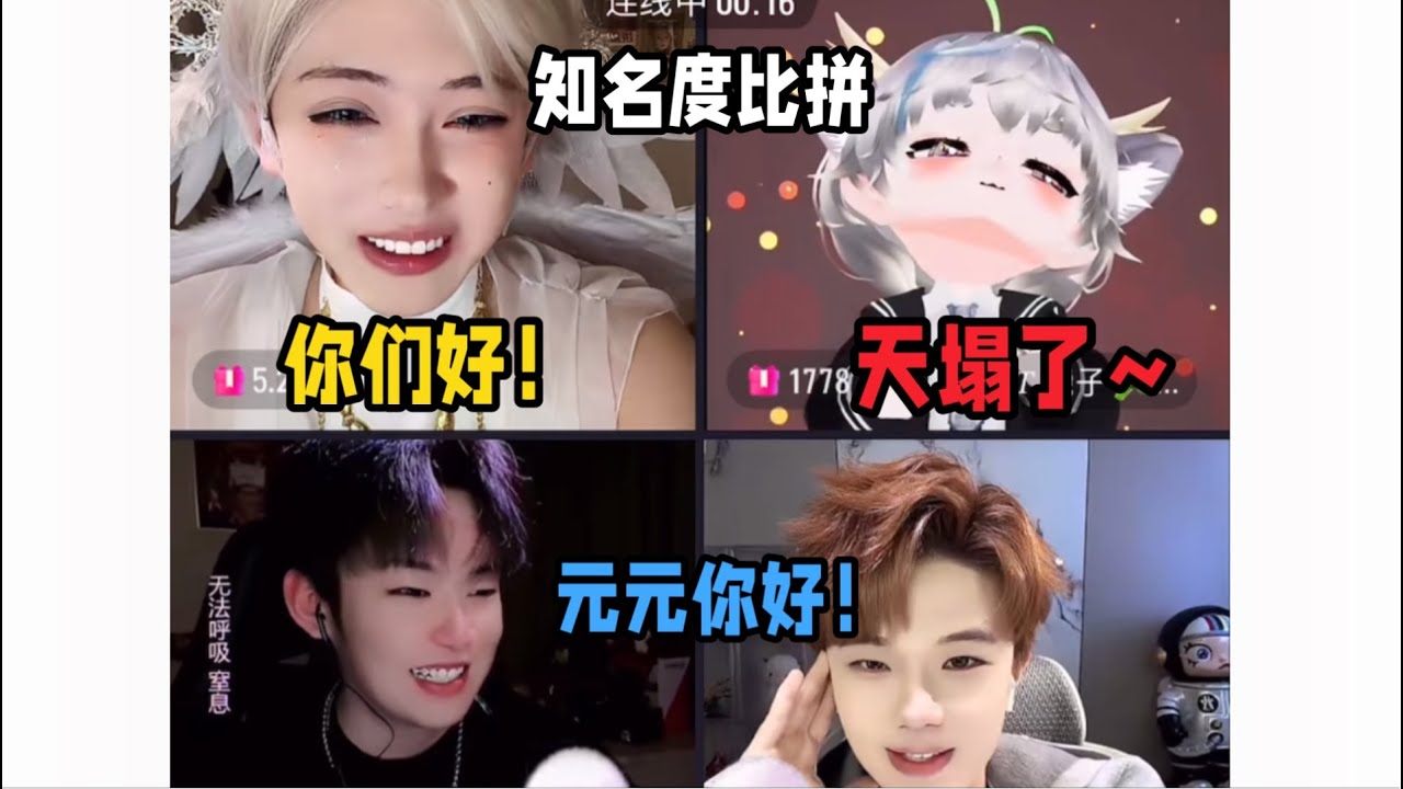 元元和饶子比拼知名度：算了，我俩知名度都不行！刚说完马上有两个人把元元认出来了哈哈！元元给兴奋坏了哈哈～饶子经典仰面朝天（表无奈）「B站人间百态实录」