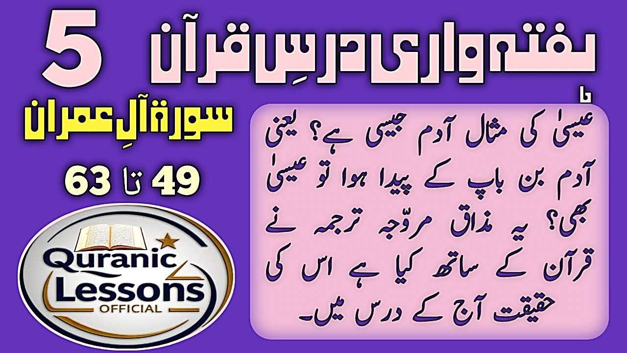 SURAH AAL E IMRAN WEEKLY DARS E QURAN AYAT 49TO63(5)|سورہ آل عمران ہفتہ وار درس قرآن آیت 49تا63(5)