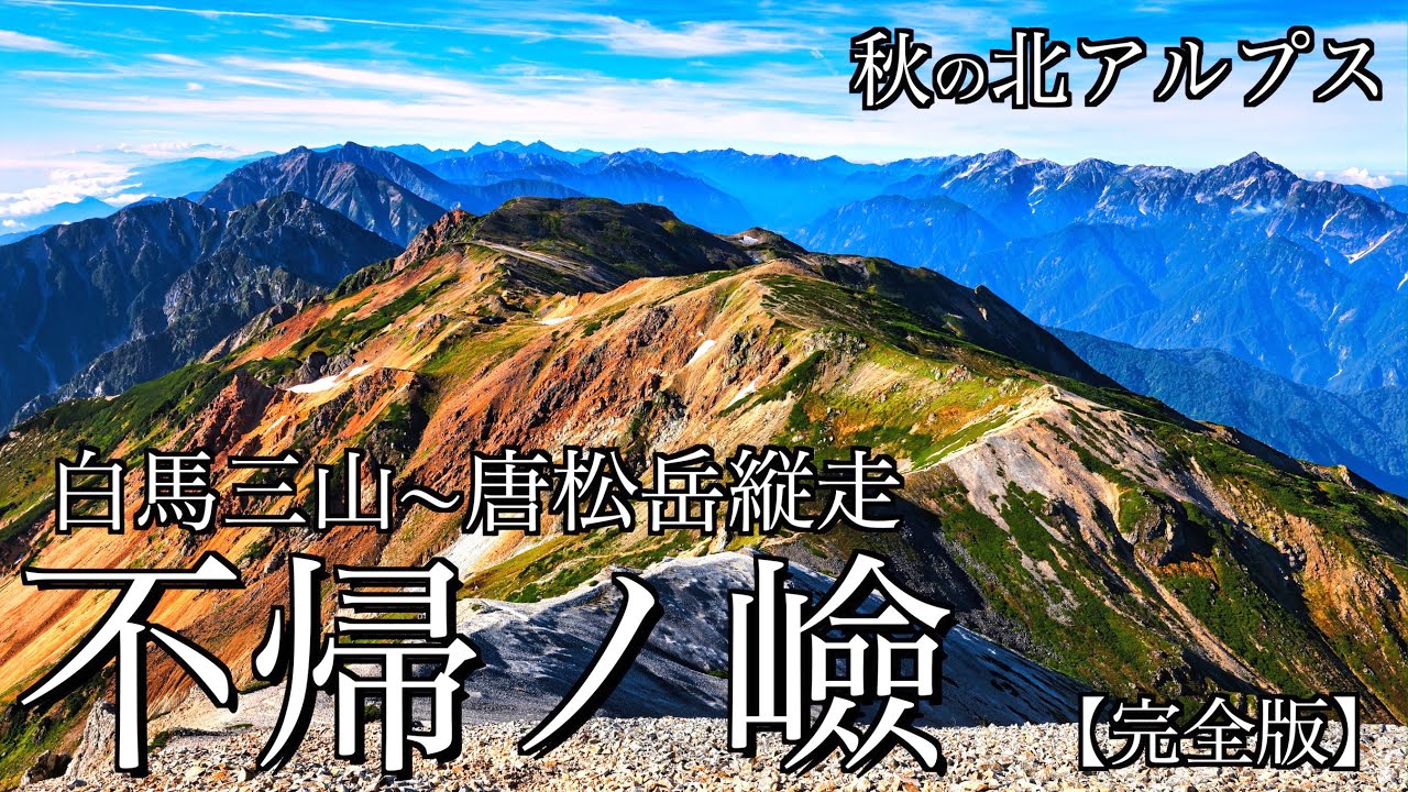 【テント泊登山】秋の白馬岳･唐松岳縦走｜栂池から白馬三山と不帰ノ嶮を越えて唐松岳を目指す(完全版)＜Japan in 4K＞