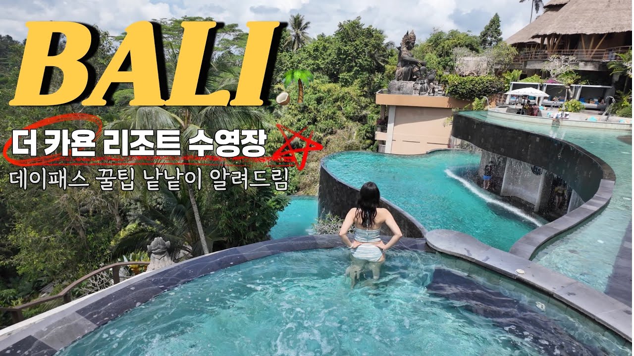발리🇮🇩Ep2 | 우붓 필수코스💚발리스윙, 카욘 리조트 수영장 현실정보 총정리 (브이로그 ver.) 피치븐 발리스윙, 더카욘리조트 싱글페이, 투키스 코코넛, 티켓투더문, 발리앤드림