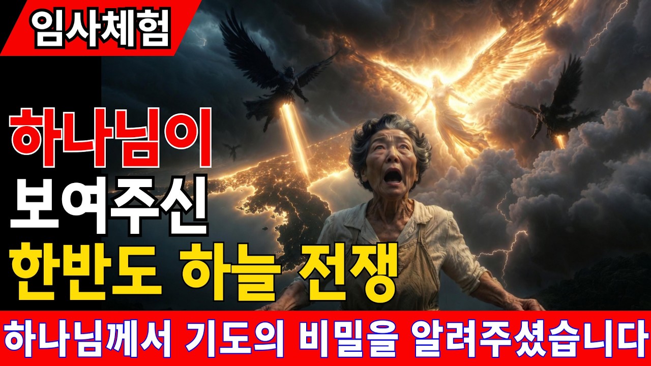 [임사체험] 하나님께서 보여주신 한반도 하늘의 전쟁… 그리고 기도의 비밀 #간증실화 #영적전쟁 #영적체험 #교회 #임사체험
