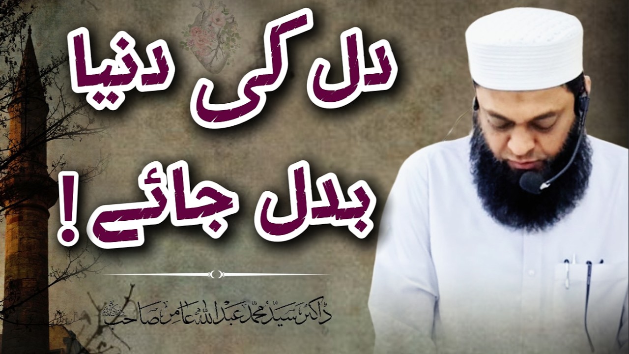 Dil ki dunya badal jaye | Bayanat E Dr Aamir