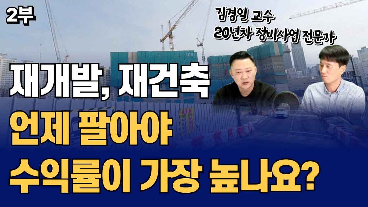 부동산 초보 99% 잘 모르는 재건축 재개발 매도 타이밍 시점 I 재개발/재건축 김경일 교수 2부