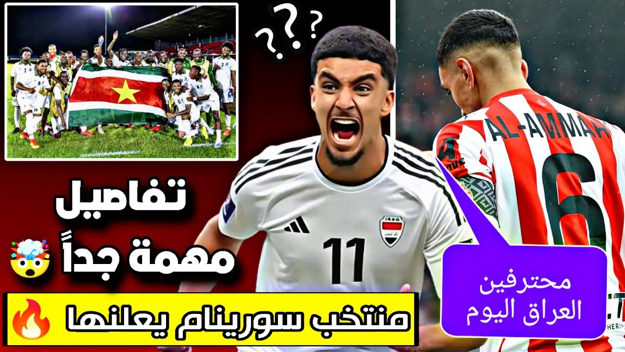 منتخب سورينام يعلنها + تفاصيل مهمة بخصوص المنتخب 🔥🔥