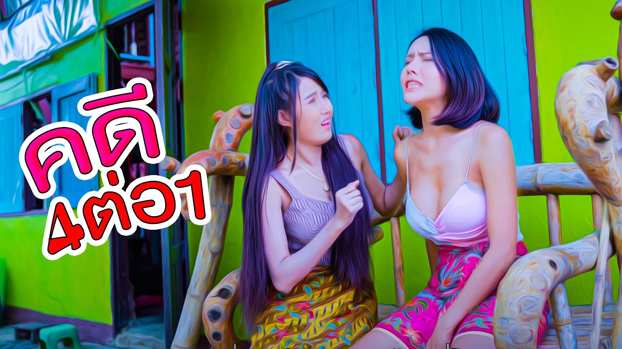 นิทานก้อม - คดี4ต่อ1/4on1Case.(4kByทวิน เคล้าเครือ)