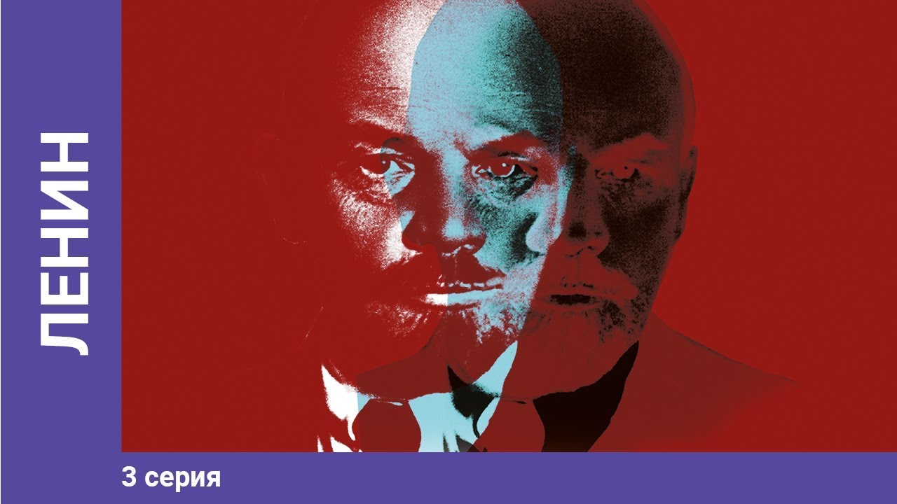Ленин - 150 лет. 3 Серия. Документальный Фильм. Сериал.