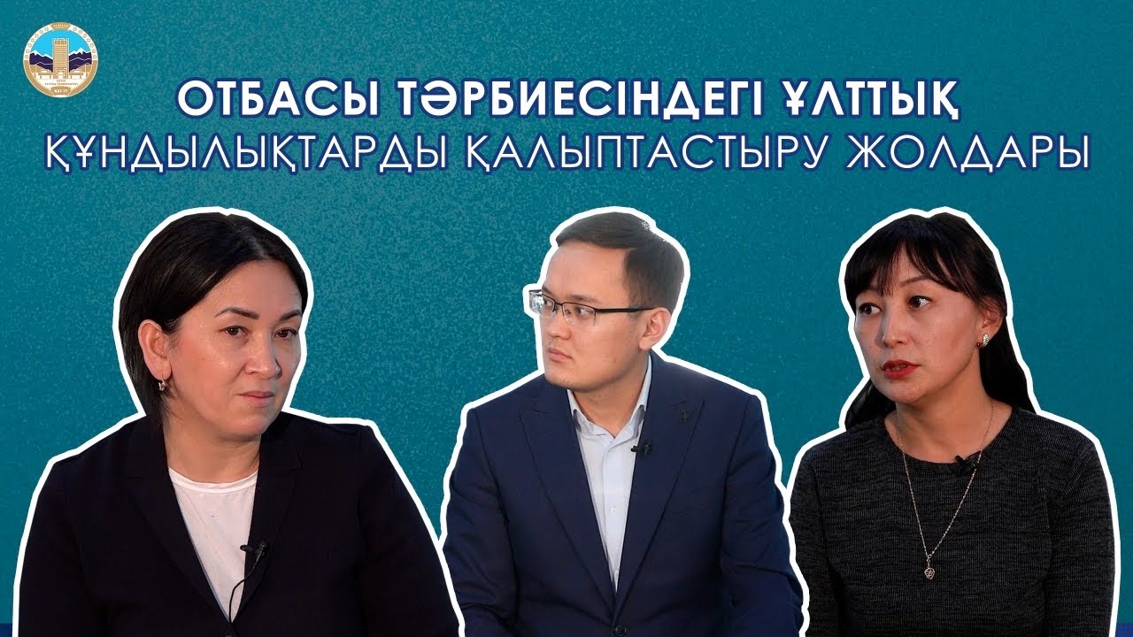 Отбасы тәрбиесіндегі ұлттық құндылықтарды қалыптастыру жолдары / ҚазҰУ сарапшыларының пайымы
