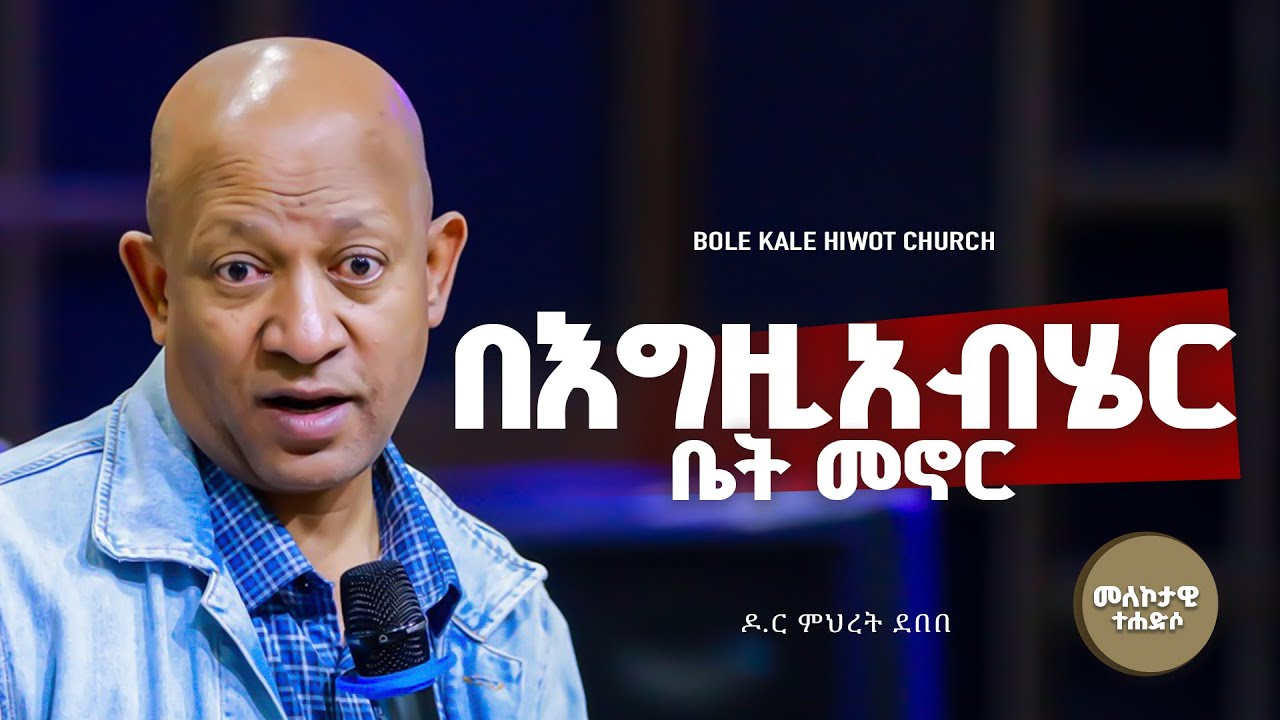 በእግዚአብሄር ቤት መኖር