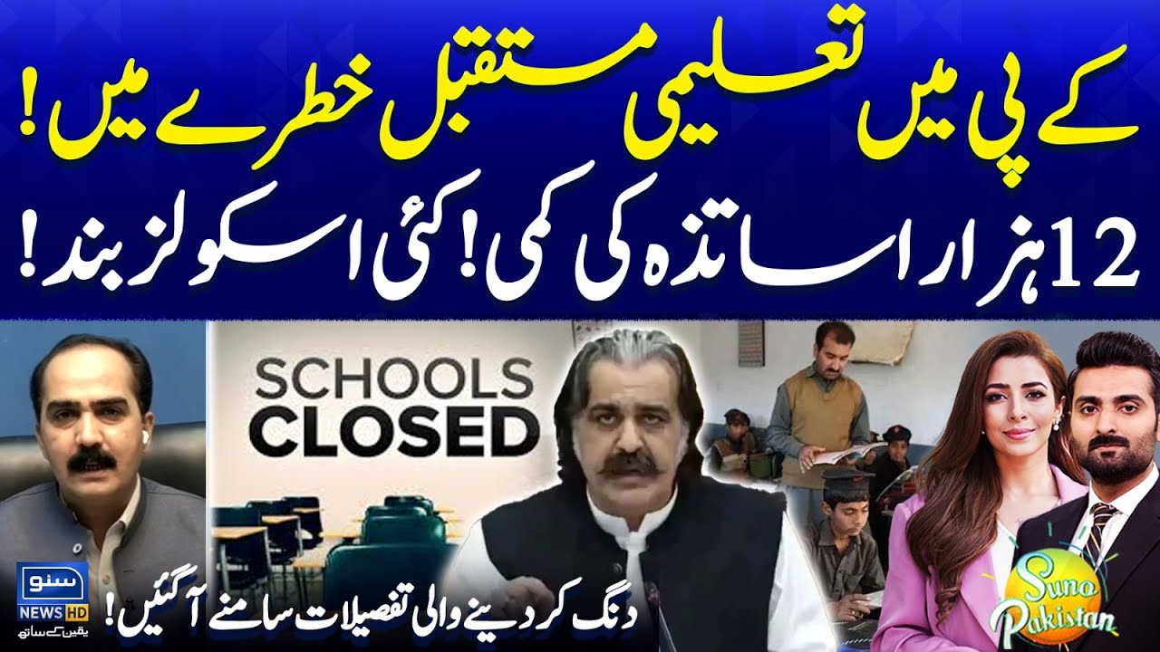 KP's Education Future at Risk | Shortage of Teachers | Many Schools Closed | Suno Pakistan EP 593