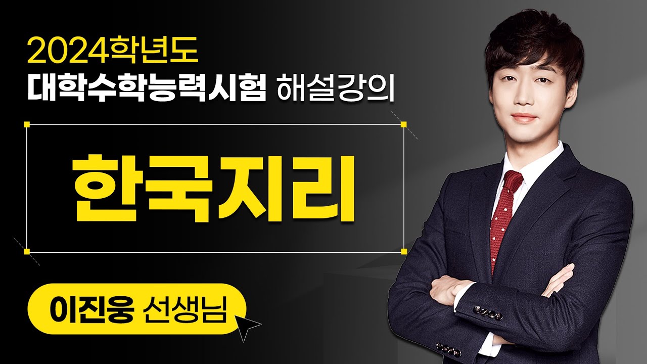 [2024학년도 대학수학능력시험 해설강의] 한국지리 - 이진웅 쌤 해설강의